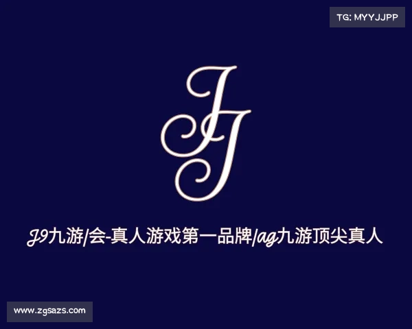 网页版J9九游|会-真人游戏第一品牌|ag九游顶尖真人